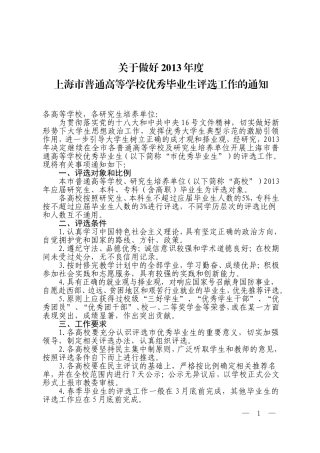 关于做好2013年度上海市普通高等学校优秀毕业生评选工作的通知