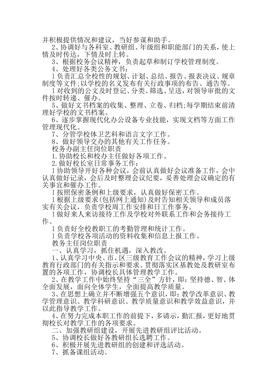 关于学校各部门职责的范本精选参阅-精选资料_第3页