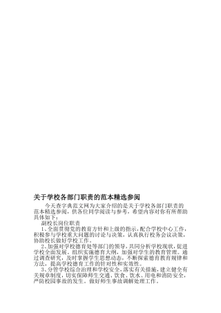 关于学校各部门职责的范本精选参阅-精选资料
