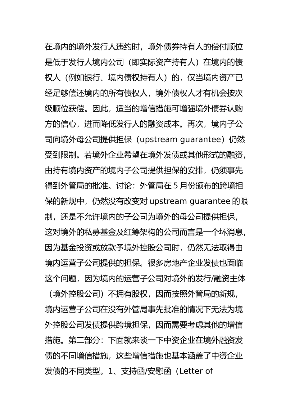 关于中资企业境外发债的一次讨论纪要_第2页