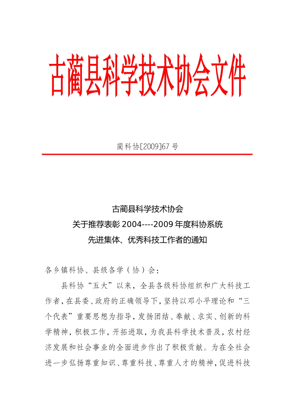 关于推荐表彰2004----2009年度科协系统先进集体-优秀科技工作者的通知_第1页