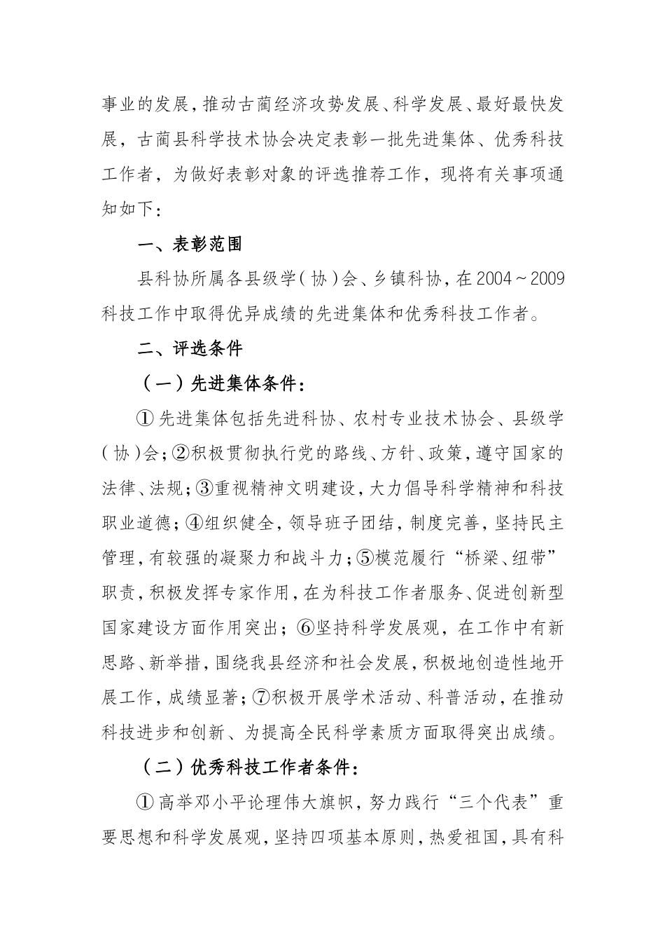 关于推荐表彰2004----2009年度科协系统先进集体-优秀科技工作者的通知_第2页