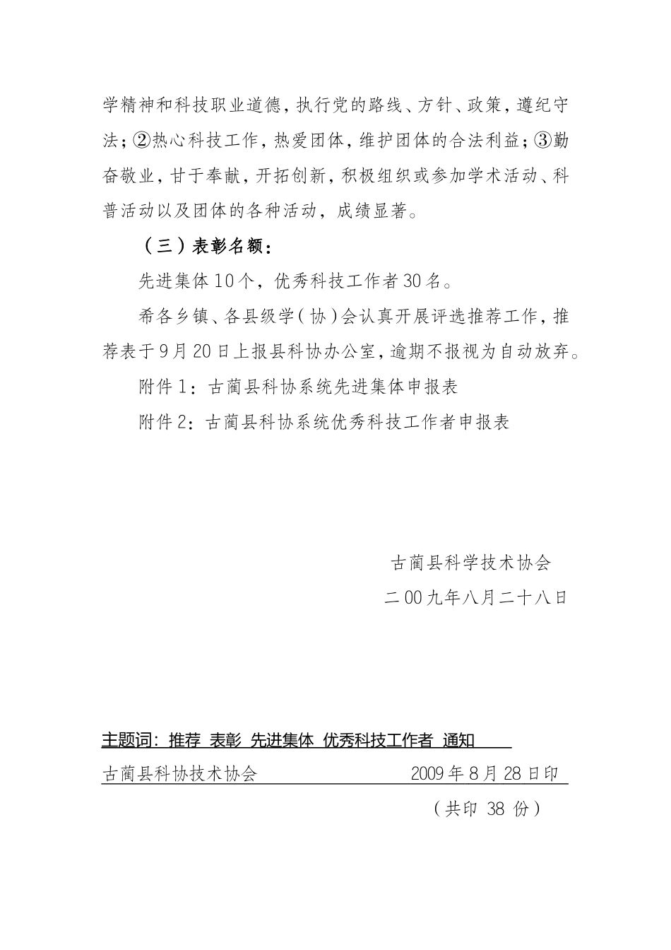 关于推荐表彰2004----2009年度科协系统先进集体-优秀科技工作者的通知_第3页