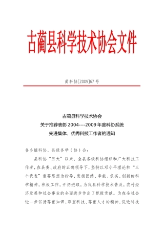 关于推荐表彰2004----2009年度科协系统先进集体-优秀科技工作者的通知