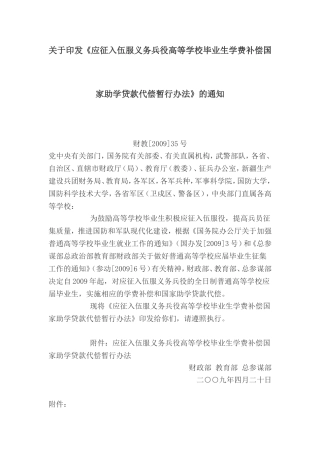 《应征入伍服义务兵役高等学校毕业生学费补偿国家助学贷款代偿暂行办法》的通知(同名2783)