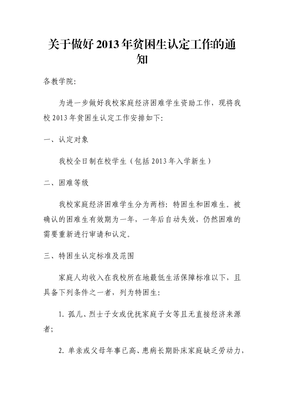 关于做好2013年贫困生认定工作的通知_第1页