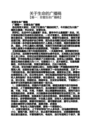 关于生命的广播稿