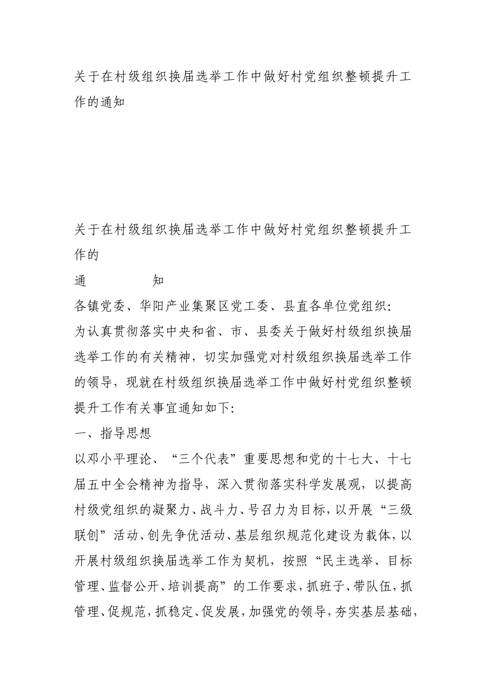 在村级组织换届选举工作中做好村党组织整顿提升工作的通知_第1页