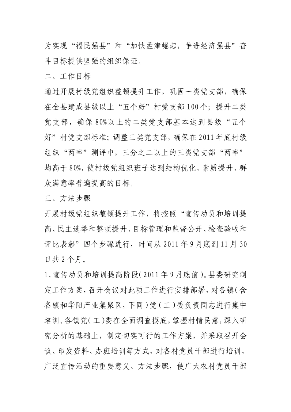 在村级组织换届选举工作中做好村党组织整顿提升工作的通知_第2页