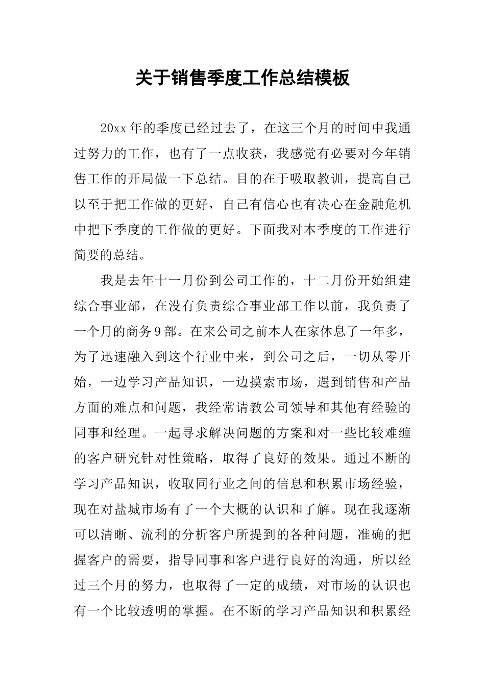 关于销售季度工作总结模板_第1页