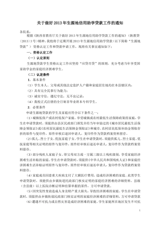 关于做好2013年生源地信用助学贷款工作的通知