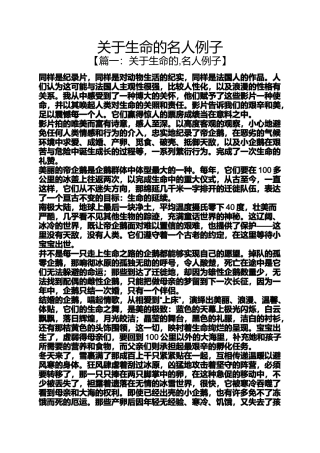 关于生命的名人例子
