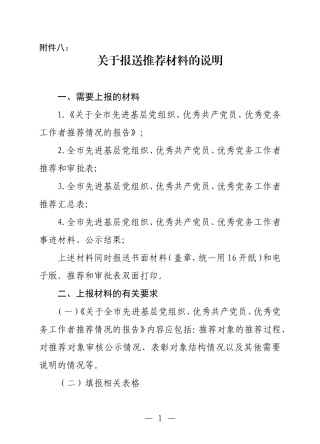 关于推荐材料的说明(附件八)