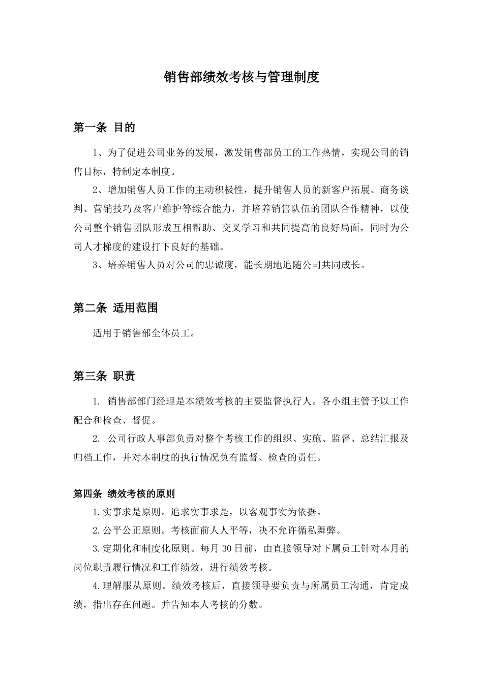 关于销售绩效考核制度_第1页