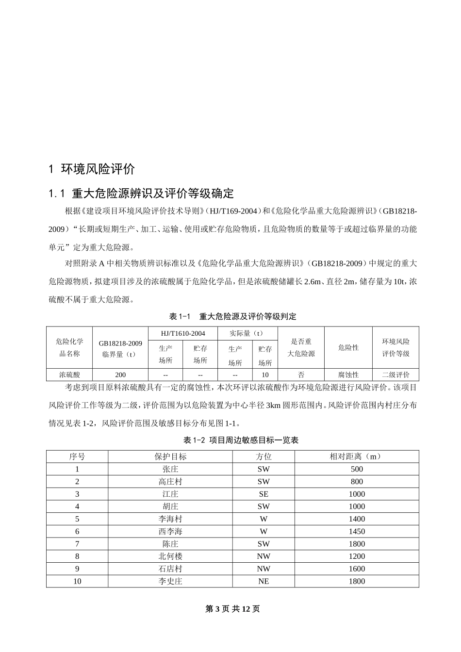 关于重大危险源辨识及评价等级确定-环境风险评估报告_第3页