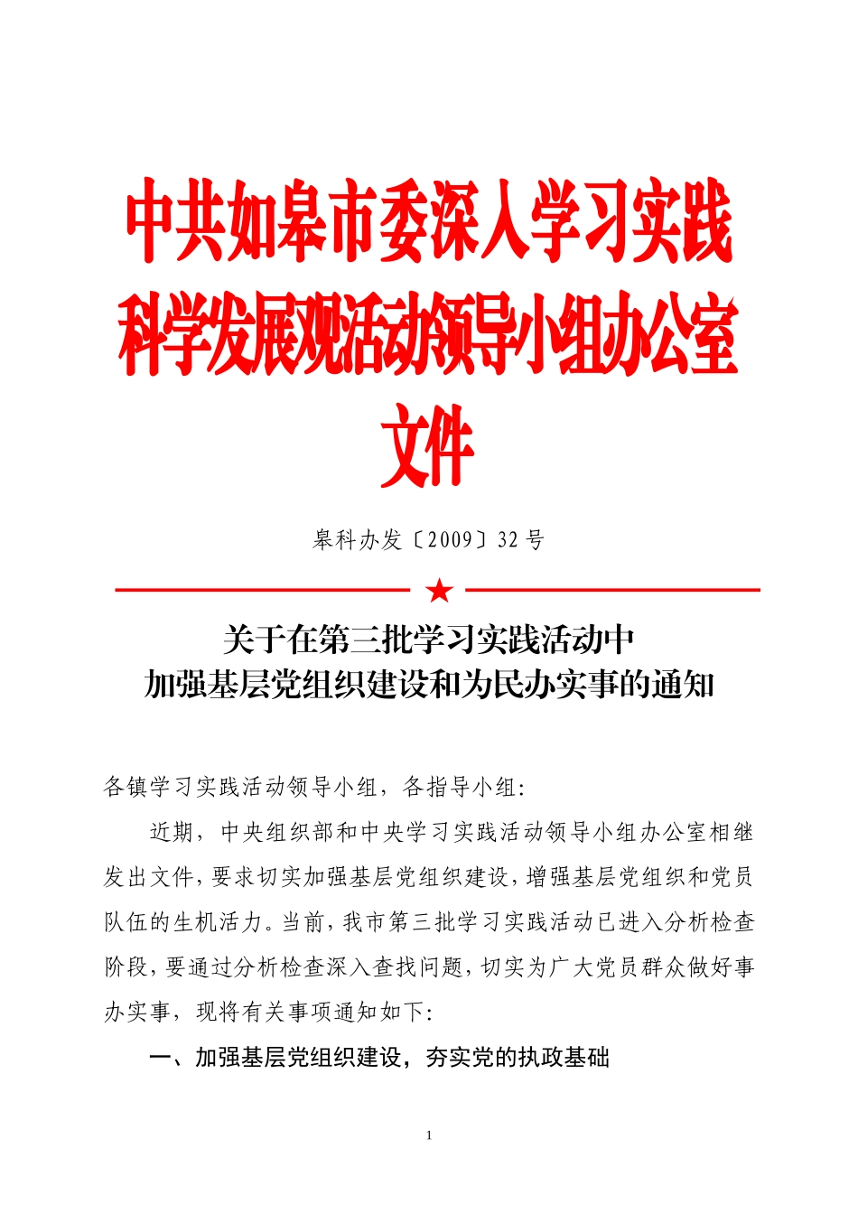 在第三批学习实践活动中加强基层党组织建设和为民办实事的通知_第1页