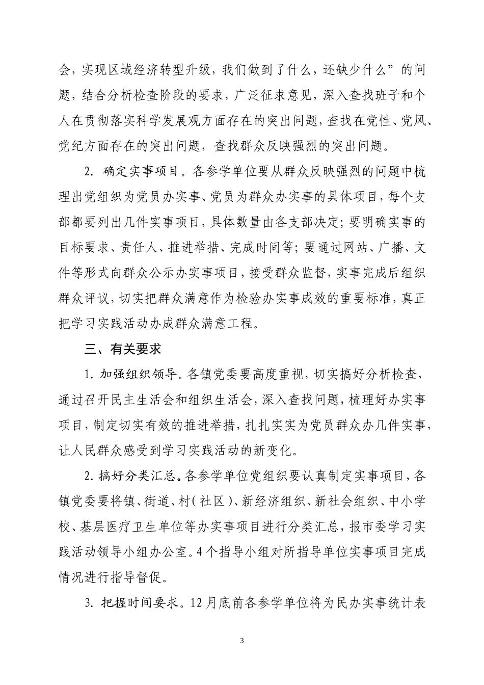 在第三批学习实践活动中加强基层党组织建设和为民办实事的通知_第3页