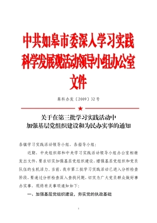 在第三批学习实践活动中加强基层党组织建设和为民办实事的通知