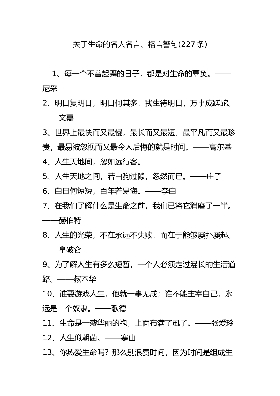 关于生命的名人名言、格言警句(227条)_第1页