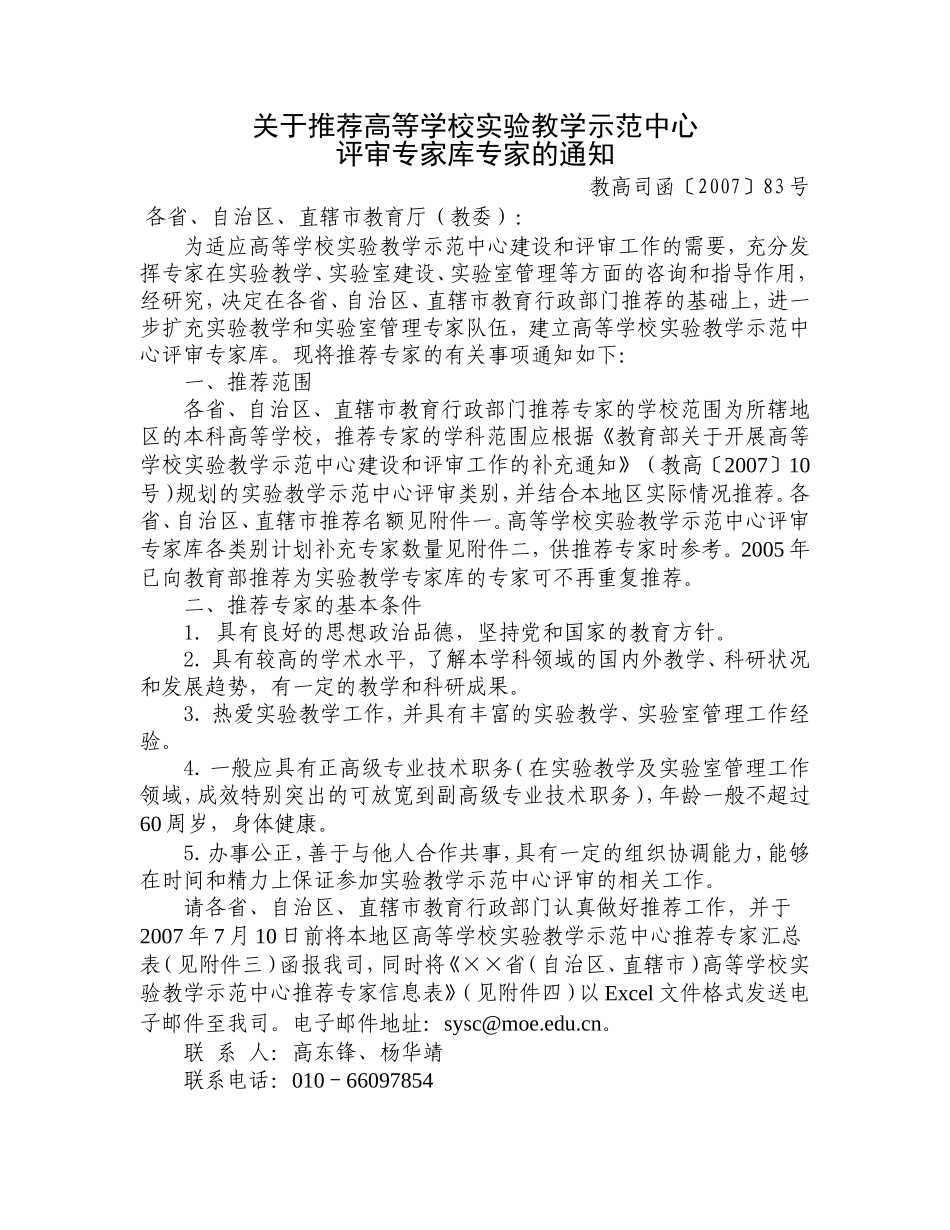 关于推荐高等学校实验教学示范中心评审专家库专家的通知_第1页