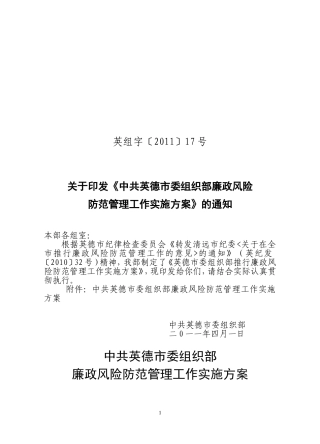 《英德市环境保护局推行廉政风险防范