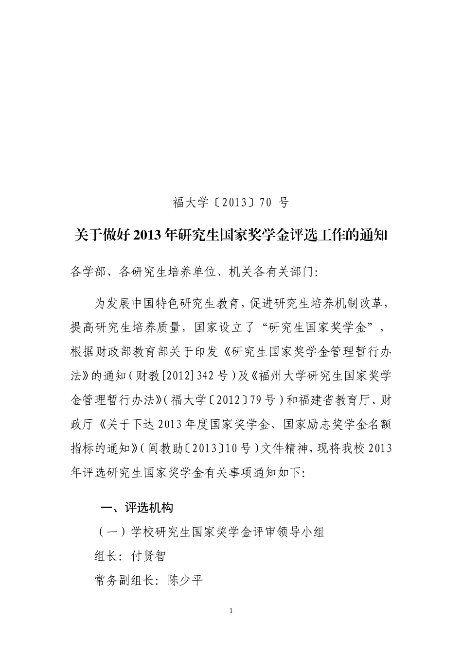关于做好2013年研究生国家奖学金评选工作的通知(福大学〔2013〕--号)_第1页