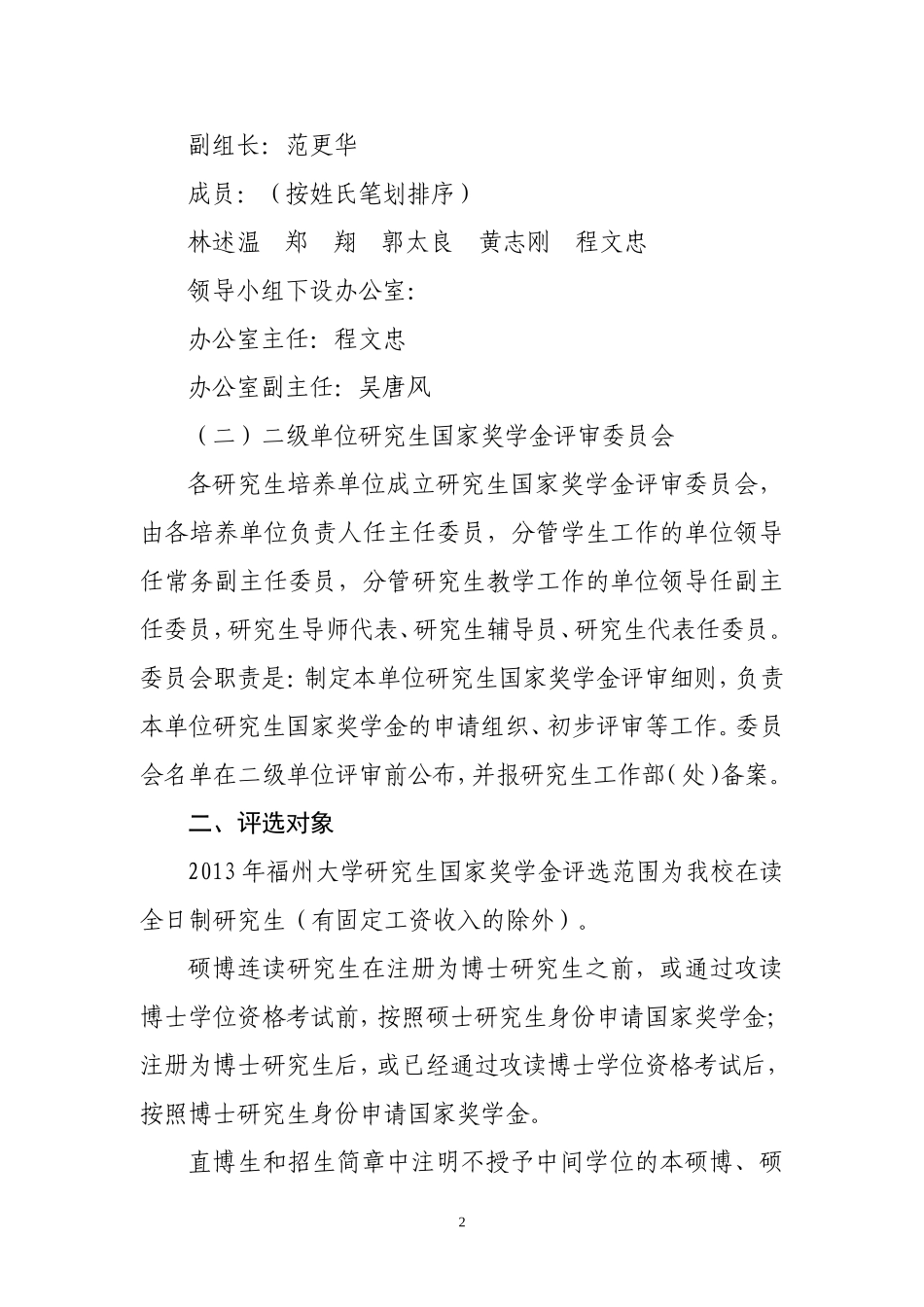 关于做好2013年研究生国家奖学金评选工作的通知(福大学〔2013〕--号)_第2页