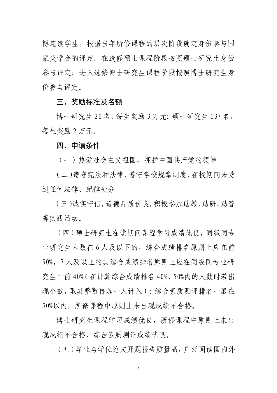 关于做好2013年研究生国家奖学金评选工作的通知(福大学〔2013〕--号)_第3页