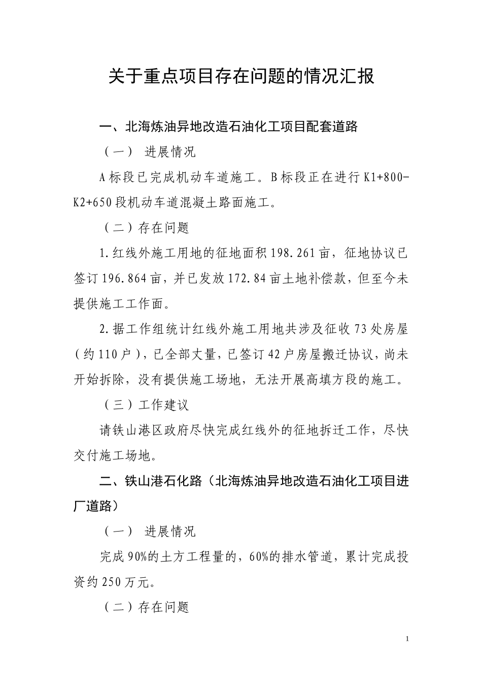 关于重点项目存在问题的报告0530_第1页