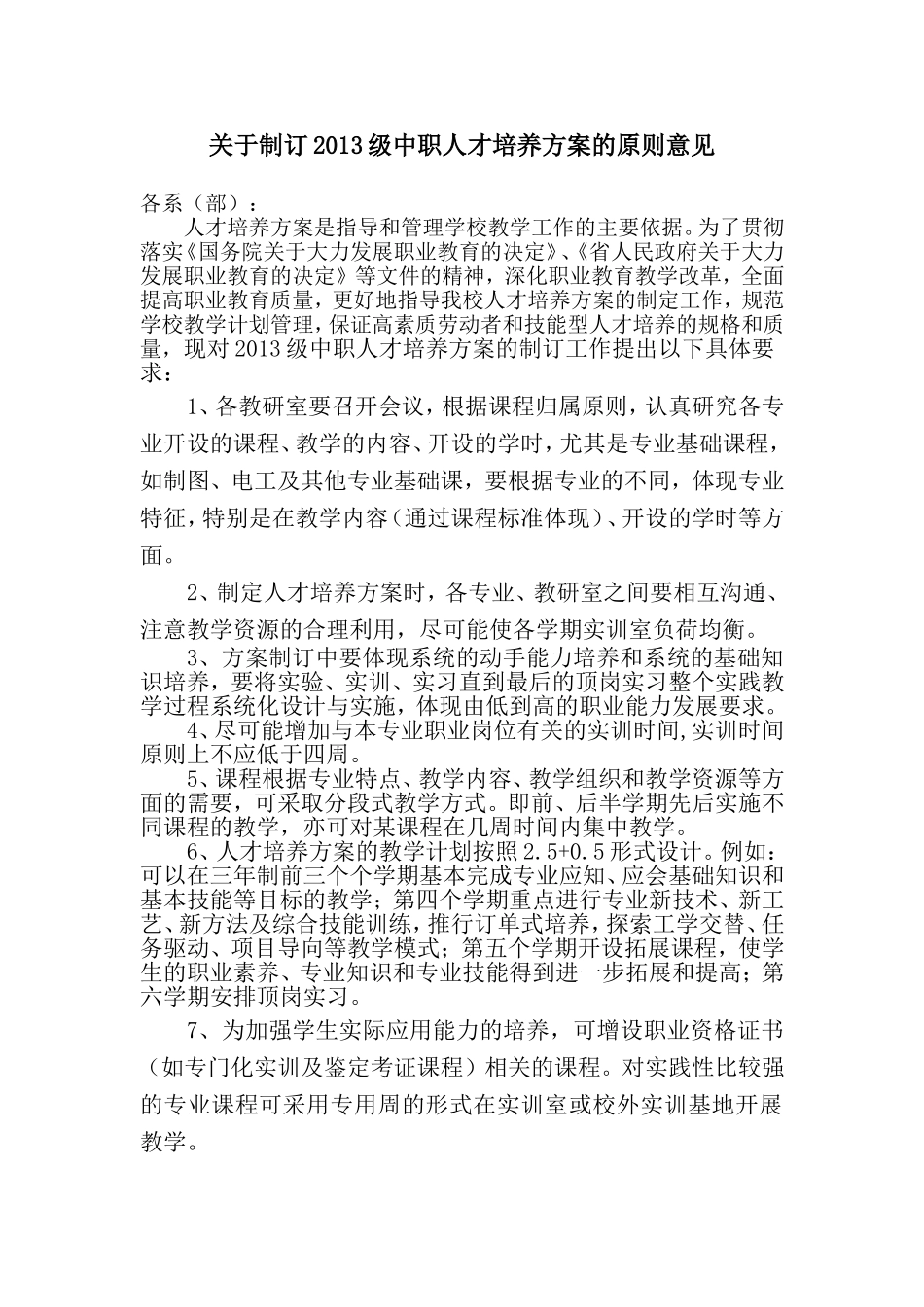 关于学校人才培养方案的原则意见_第1页