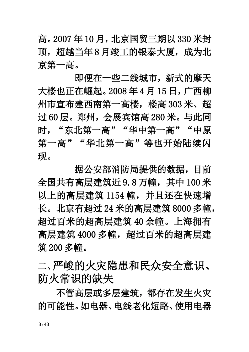 在防火设计中经常出错的地方_第3页