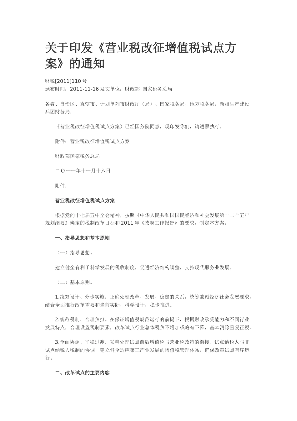 《营业税改征增值税试点方案》的通知-财税110号_第1页