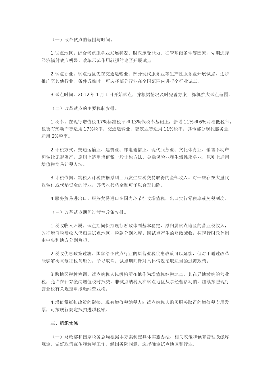 《营业税改征增值税试点方案》的通知-财税110号_第2页