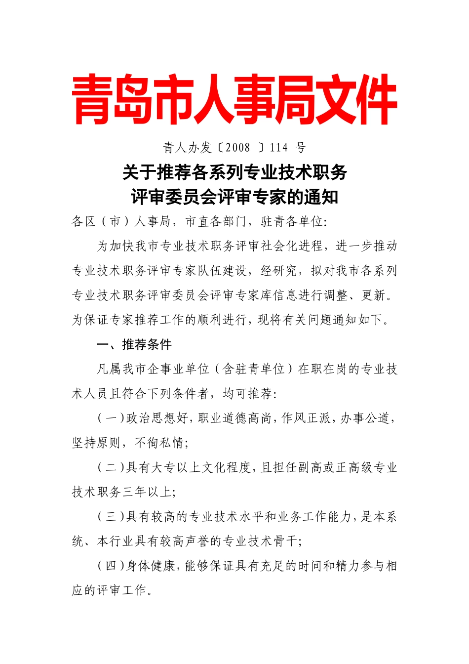 关于推荐各系列专业技术职务评审委员会评审专家的通知_第1页