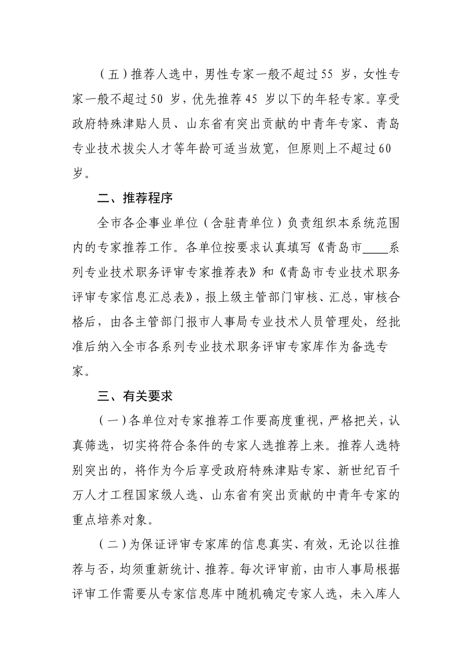 关于推荐各系列专业技术职务评审委员会评审专家的通知_第2页