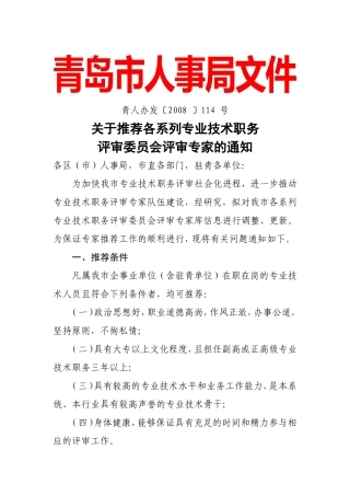 关于推荐各系列专业技术职务评审委员会评审专家的通知