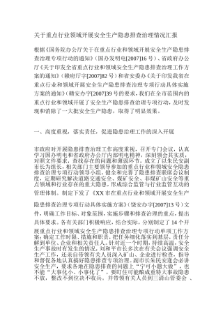 关于重点行业领域开展安全生产隐患排查治理情况汇报