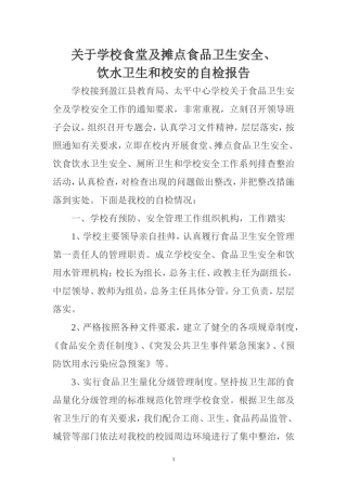 关于学校食堂及摊点食品卫生安全