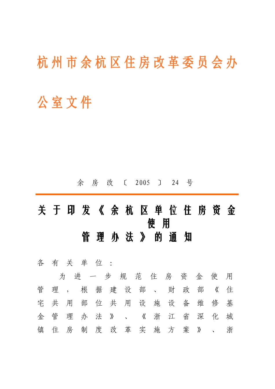 《余杭区单位住房资金使用_第1页