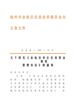 《余杭区单位住房资金使用