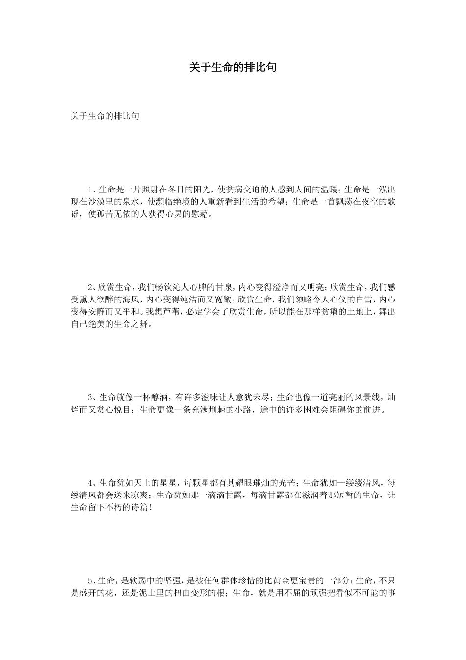 关于生命的排比句_第1页
