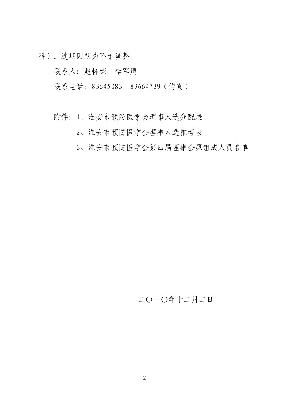 关于推荐淮安市预防医学会第四届理事会理事人选的通知_第2页