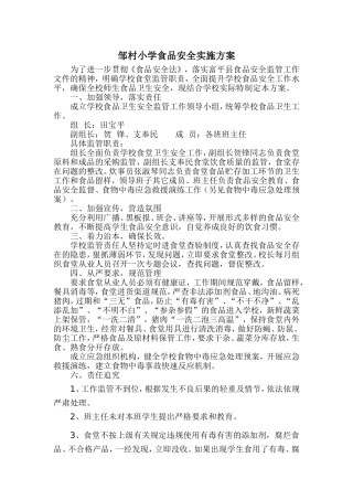 关于学校食堂食品安全监管工作的实施方案