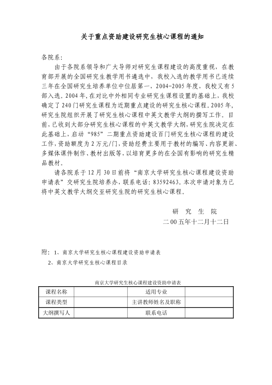 关于重点资助建设研究生核心课程的通知_第1页