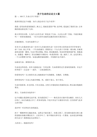 关于生命的议论文6篇