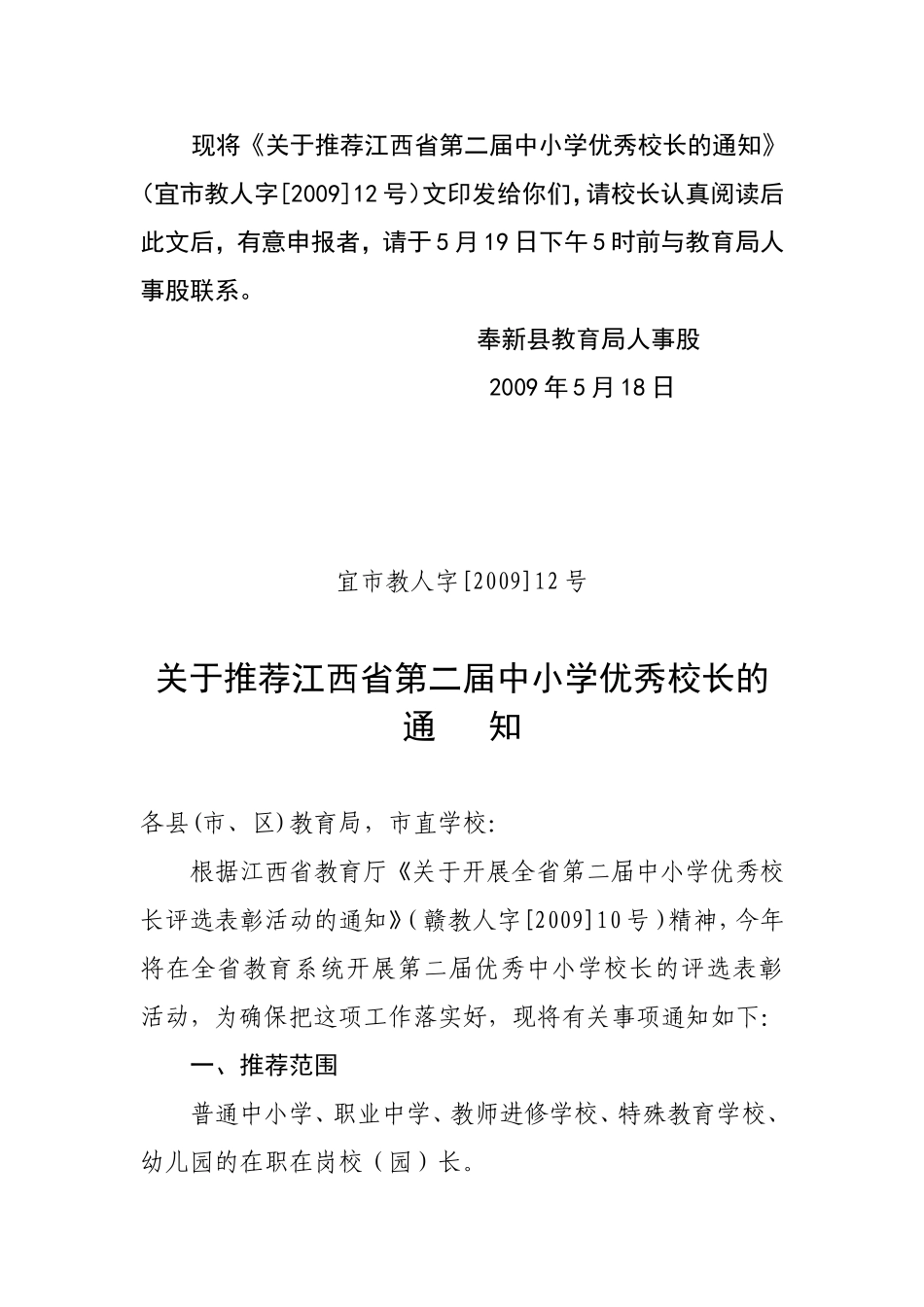 关于推荐江西省第二届中小学优秀校长的通-知_第1页