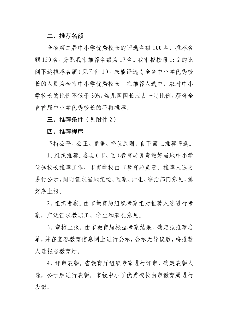 关于推荐江西省第二届中小学优秀校长的通-知_第2页