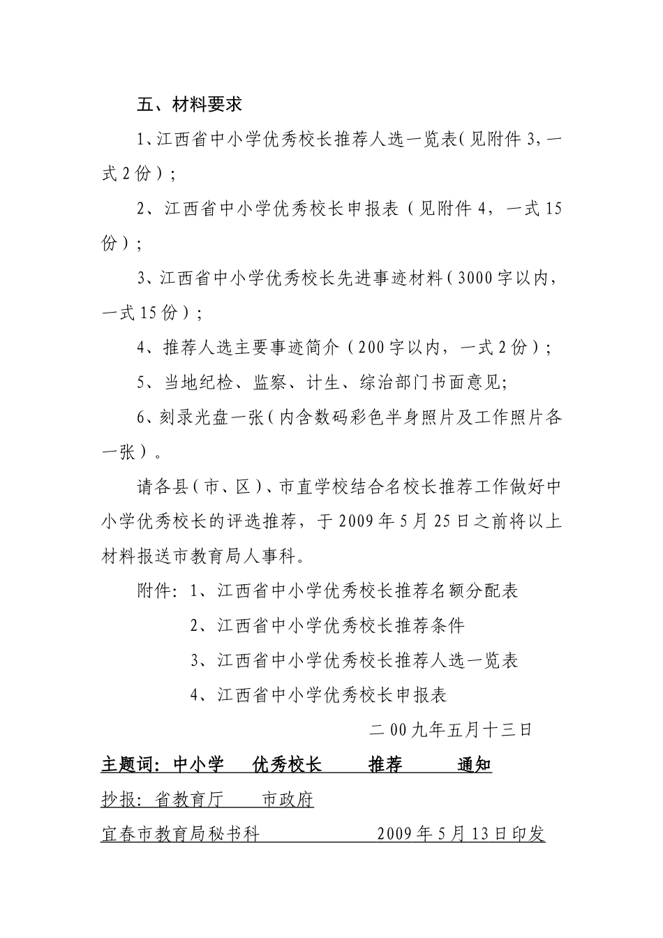 关于推荐江西省第二届中小学优秀校长的通-知_第3页