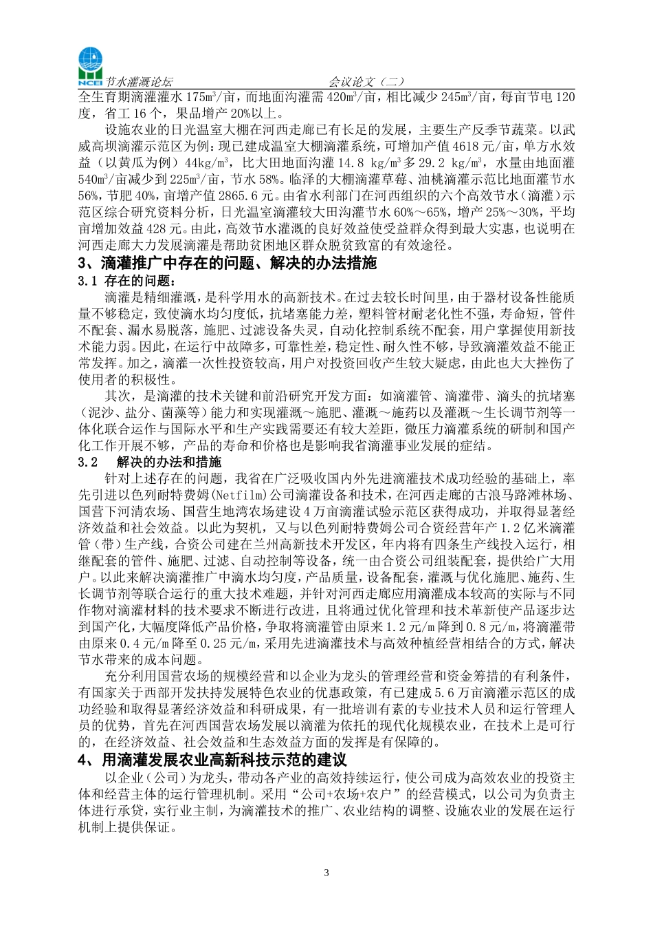 在甘肃省河西走廊示范推广滴灌技术发展现代精准农业的探讨_第3页