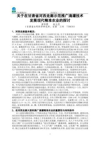 在甘肃省河西走廊示范推广滴灌技术发展现代精准农业的探讨